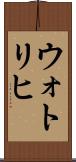 ウォトリヒ Scroll