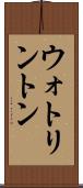 ウォトリントン Scroll