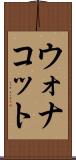 ウォナコット Scroll