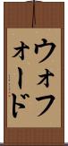 ウォフォード Scroll