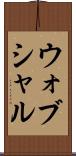 ウォブシャル Scroll