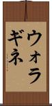 ウォラギネ Scroll