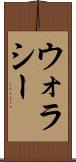 ウォラシー Scroll