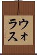 ウォラス Scroll