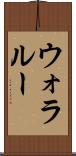 ウォラルー Scroll