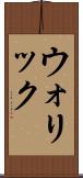 ウォリック Scroll
