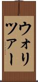 ウォリツァー Scroll