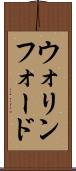 ウォリンフォード Scroll