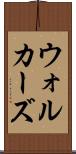 ウォルカーズ Scroll