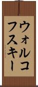 ウォルコフスキー Scroll
