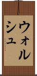 ウォルシュ Scroll