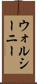 ウォルシーニー Scroll