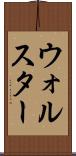 ウォルスター Scroll