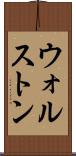 ウォルストン Scroll