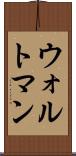 ウォルトマン Scroll