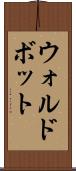 ウォルドボット Scroll
