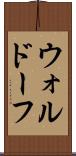 ウォルドーフ Scroll