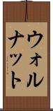 ウォルナット Scroll