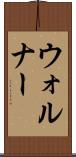 ウォルナー Scroll