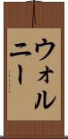 ウォルニー Scroll