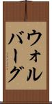ウォルバーグ Scroll