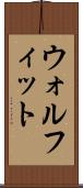 ウォルフィット Scroll
