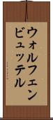ウォルフェンビュッテル Scroll