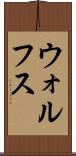ウォルフス Scroll