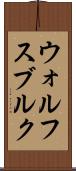 ウォルフスブルク Scroll