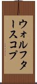 ウォルフタースコプ Scroll