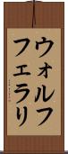 ウォルフ・フェラリ Scroll