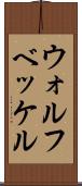 ウォルフベッケル Scroll