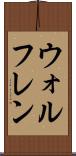 ウォルフレン Scroll