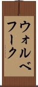 ウォルベフーク Scroll
