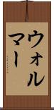 ウォルマー Scroll