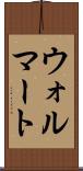 ウォルマート Scroll