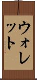 ウォレット Scroll