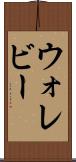 ウォレビー Scroll