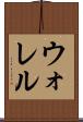 ウォレル Scroll