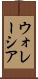ウォレーシア Scroll