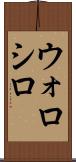 ウォロシロ Scroll