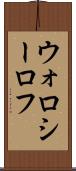 ウォロシーロフ Scroll