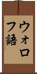 ウォロフ語 Scroll