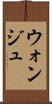 ウォンジュ Scroll