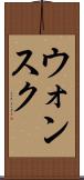 ウォンスク Scroll