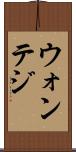 ウォンテジ Scroll