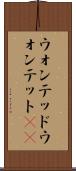 ウォンテッド Scroll