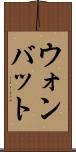 ウォンバット Scroll