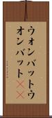ウォンバット Scroll