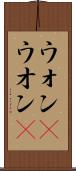 ウォン(P) Scroll